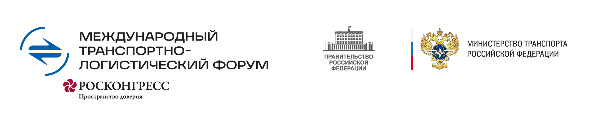 Международный транспортно-логистический форум